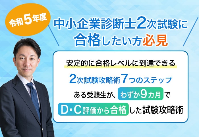 中小企業診断士2次試験に合格したい方必見!2次試験攻略術7つのステップ!スマホTOP