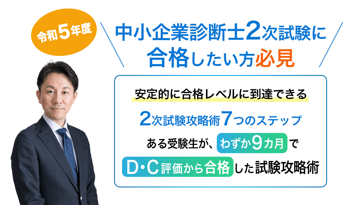 中小企業診断士2次試験に合格したい方必見!2次試験攻略術7つのステップ!
