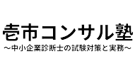 中小企業診断士試験 中小企業診断士実務 独立診断士 壱市コンサル塾