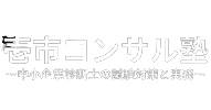 中小企業診断士試験 中小企業診断士実務 独立診断士 壱市コンサル塾