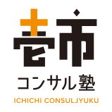 中小企業診断士試験 中小企業診断士実務 独立診断士 壱市コンサル塾